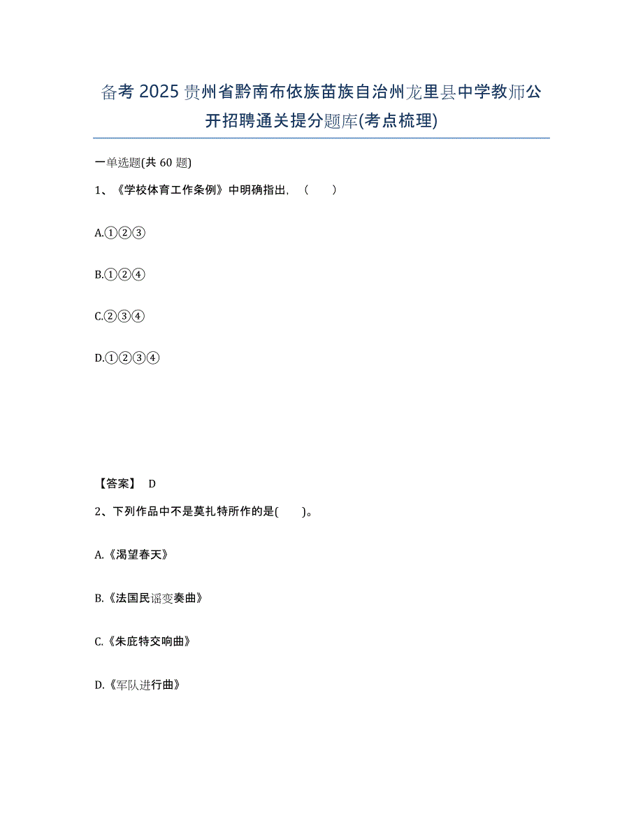 备考2025贵州省黔南布依族苗族自治州龙里县中学教师公开招聘通关提分题库(考点梳理)_第1页