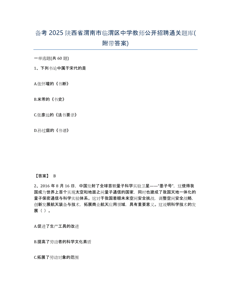 备考2025陕西省渭南市临渭区中学教师公开招聘通关题库(附带答案)_第1页