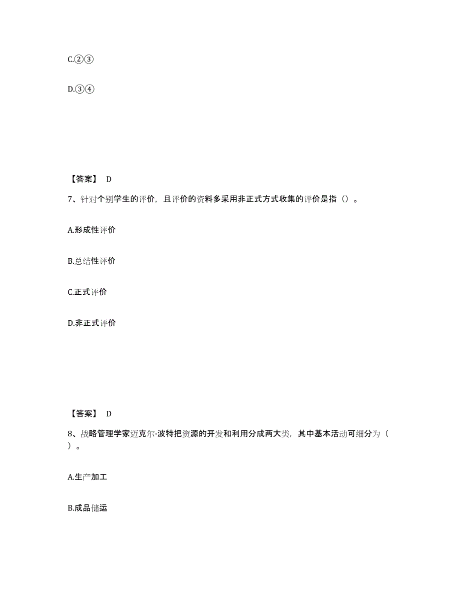 备考2025陕西省渭南市临渭区中学教师公开招聘通关题库(附带答案)_第4页