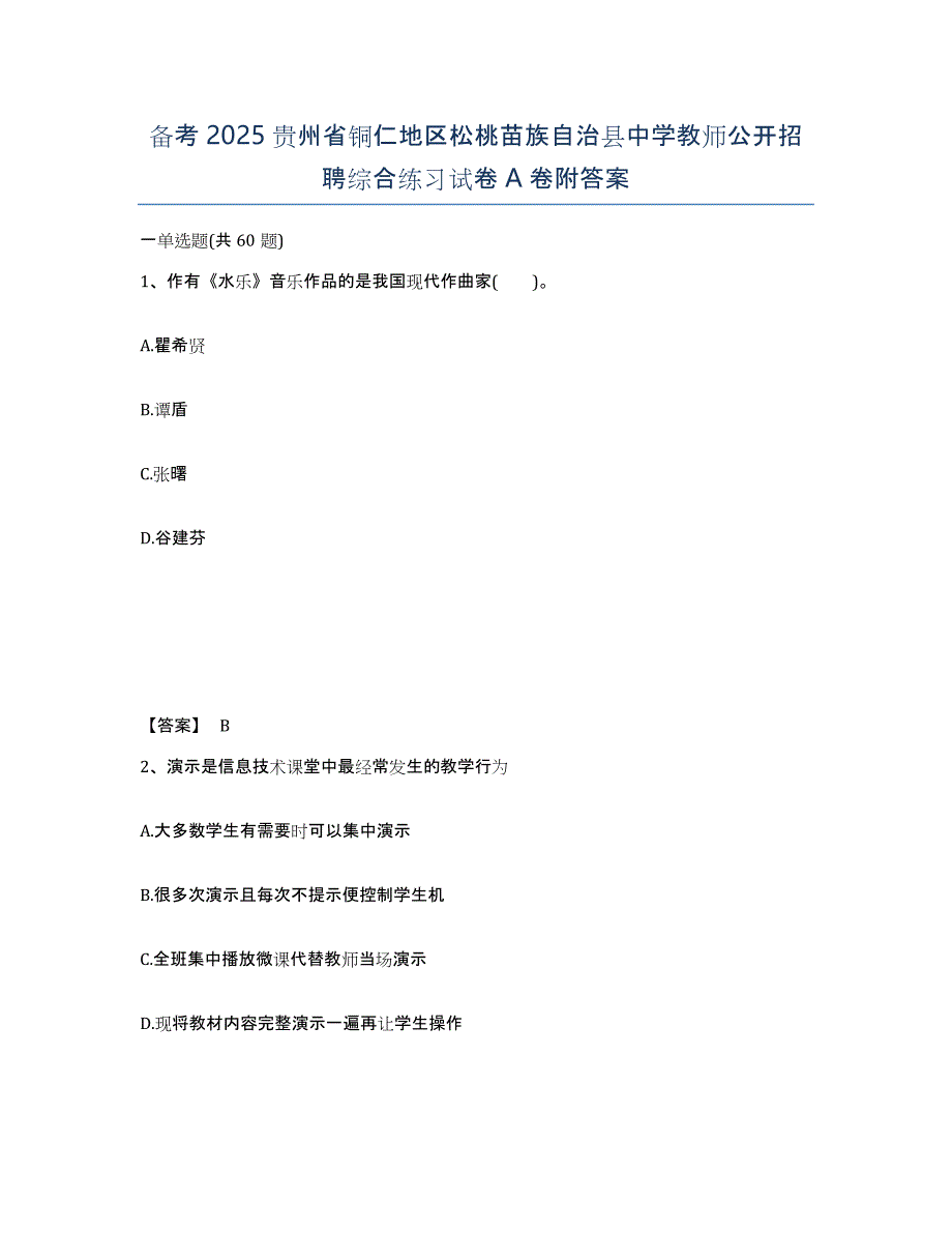 备考2025贵州省铜仁地区松桃苗族自治县中学教师公开招聘综合练习试卷A卷附答案_第1页