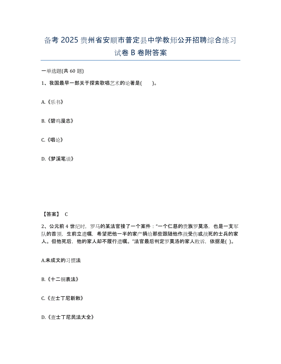 备考2025贵州省安顺市普定县中学教师公开招聘综合练习试卷B卷附答案_第1页