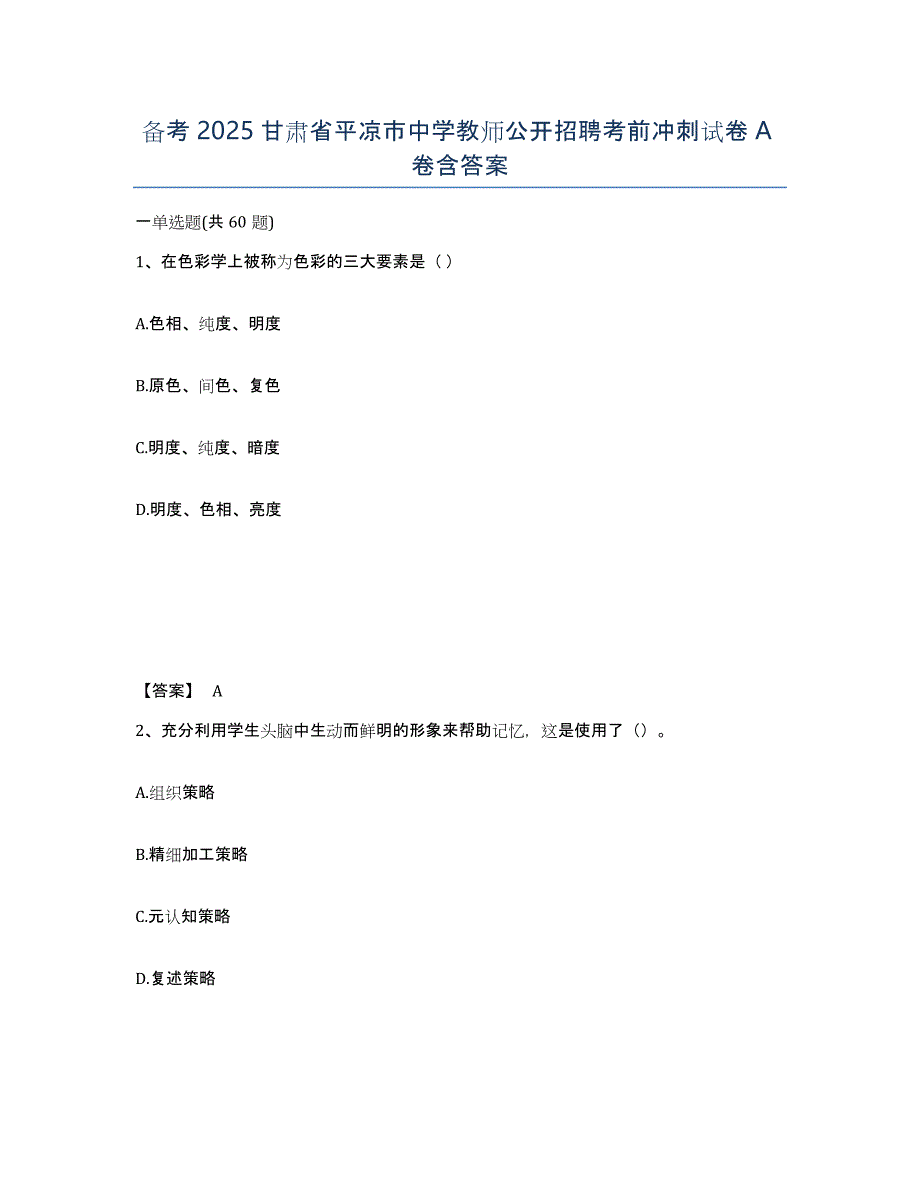 备考2025甘肃省平凉市中学教师公开招聘考前冲刺试卷A卷含答案_第1页