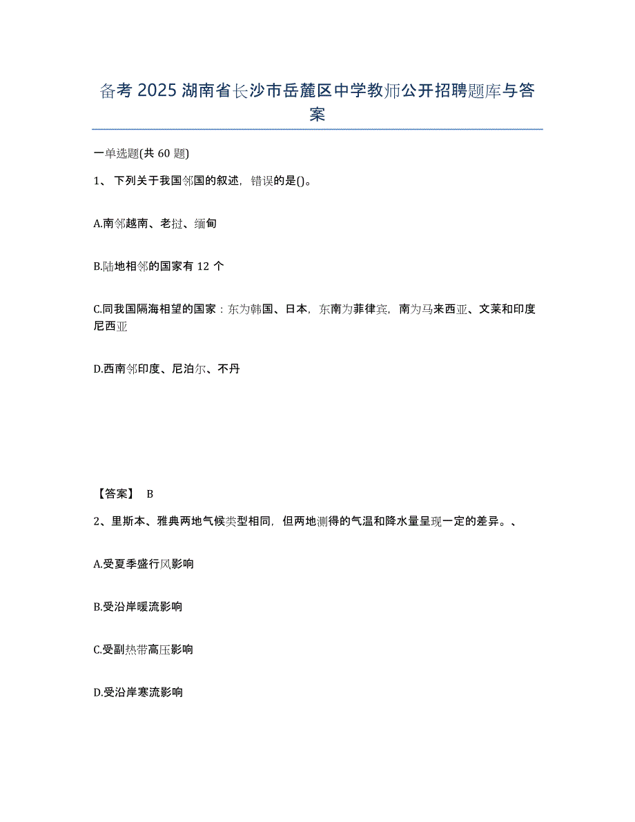 备考2025湖南省长沙市岳麓区中学教师公开招聘题库与答案_第1页