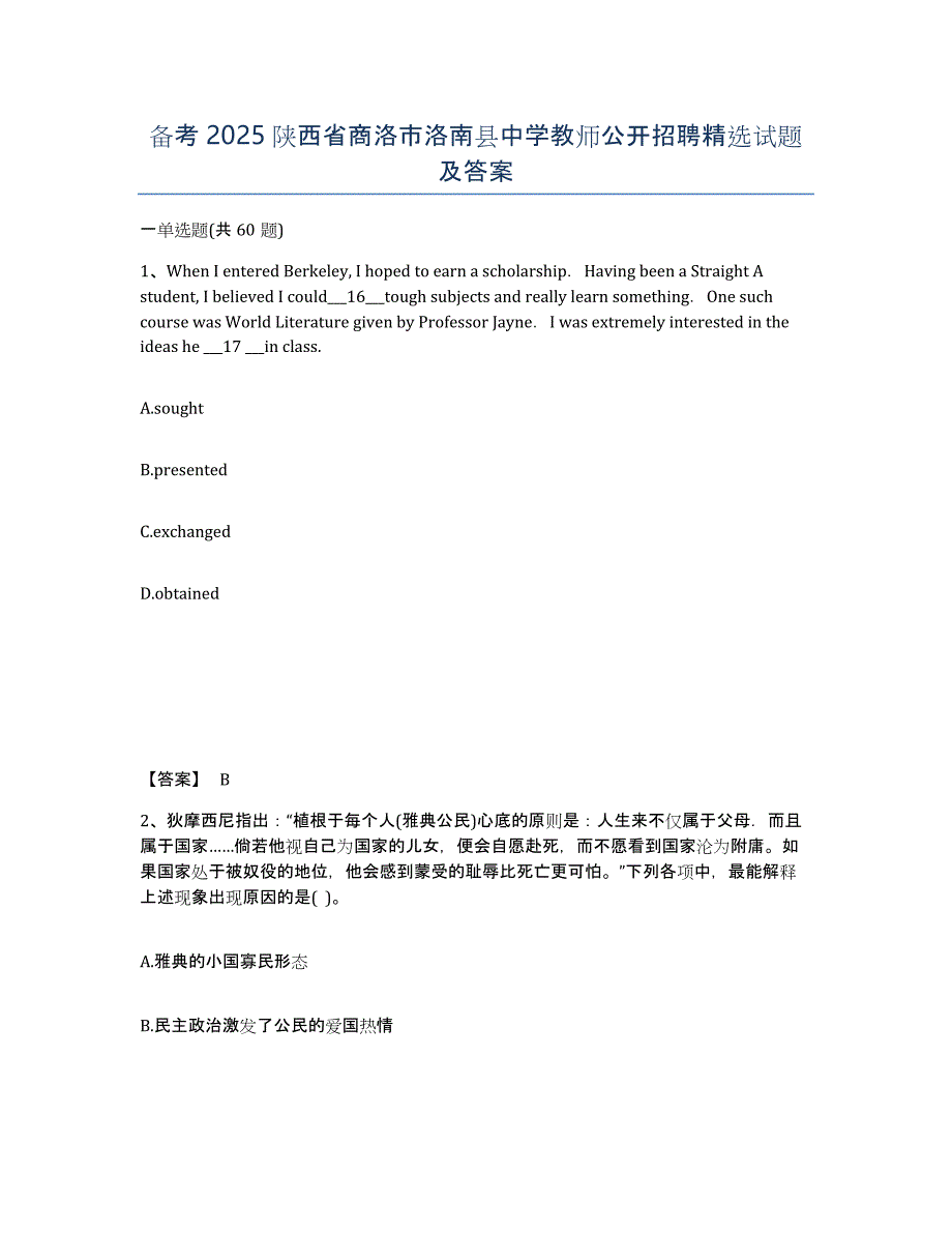 备考2025陕西省商洛市洛南县中学教师公开招聘试题及答案_第1页