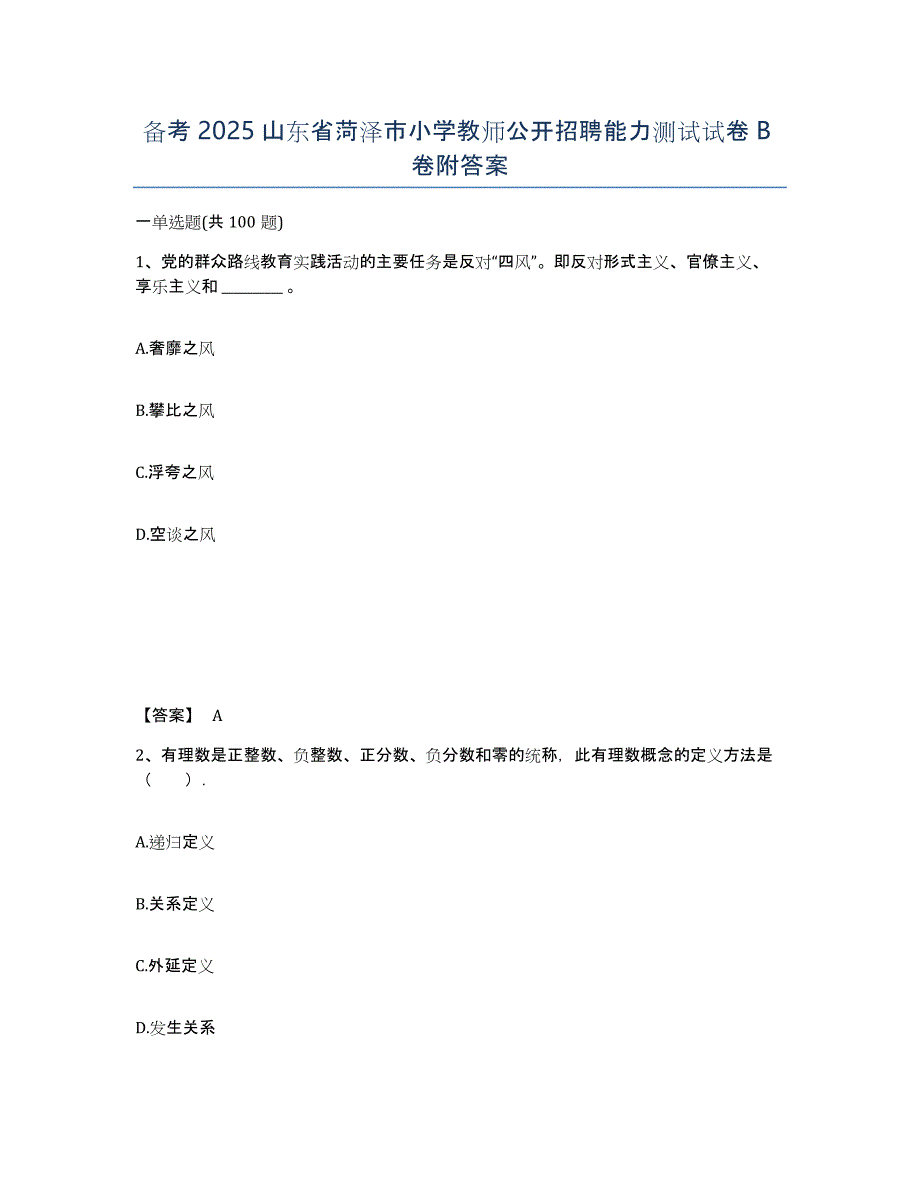 备考2025山东省菏泽市小学教师公开招聘能力测试试卷B卷附答案_第1页
