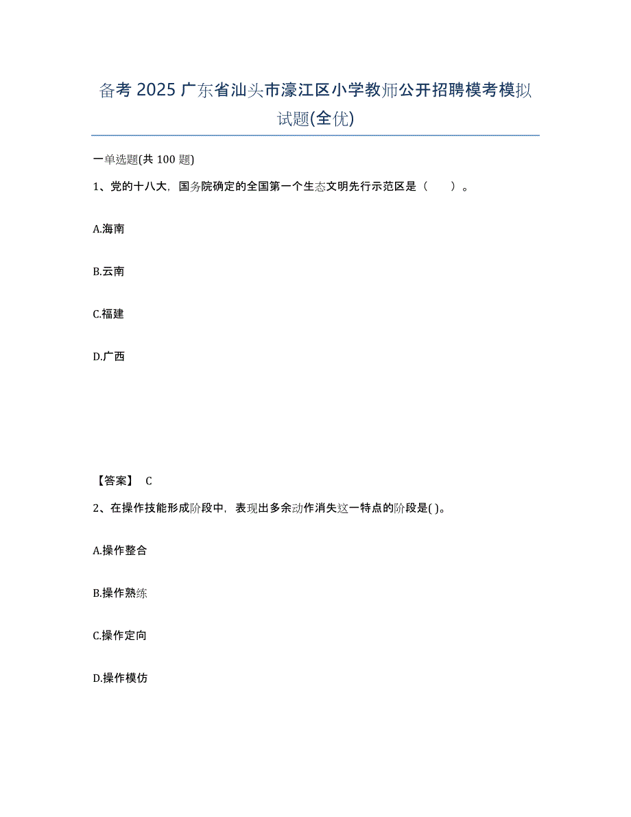 备考2025广东省汕头市濠江区小学教师公开招聘模考模拟试题(全优)_第1页