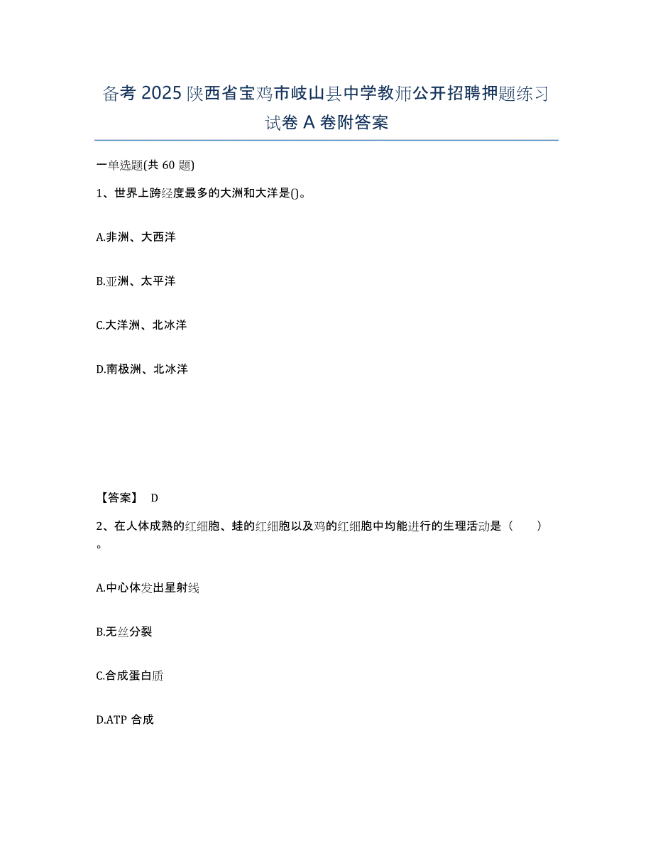 备考2025陕西省宝鸡市岐山县中学教师公开招聘押题练习试卷A卷附答案_第1页