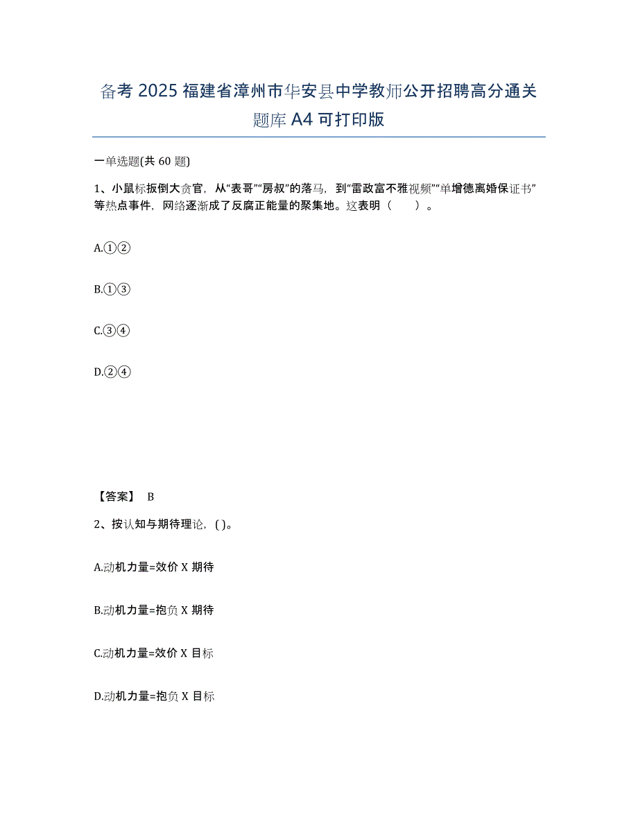 备考2025福建省漳州市华安县中学教师公开招聘高分通关题库A4可打印版_第1页