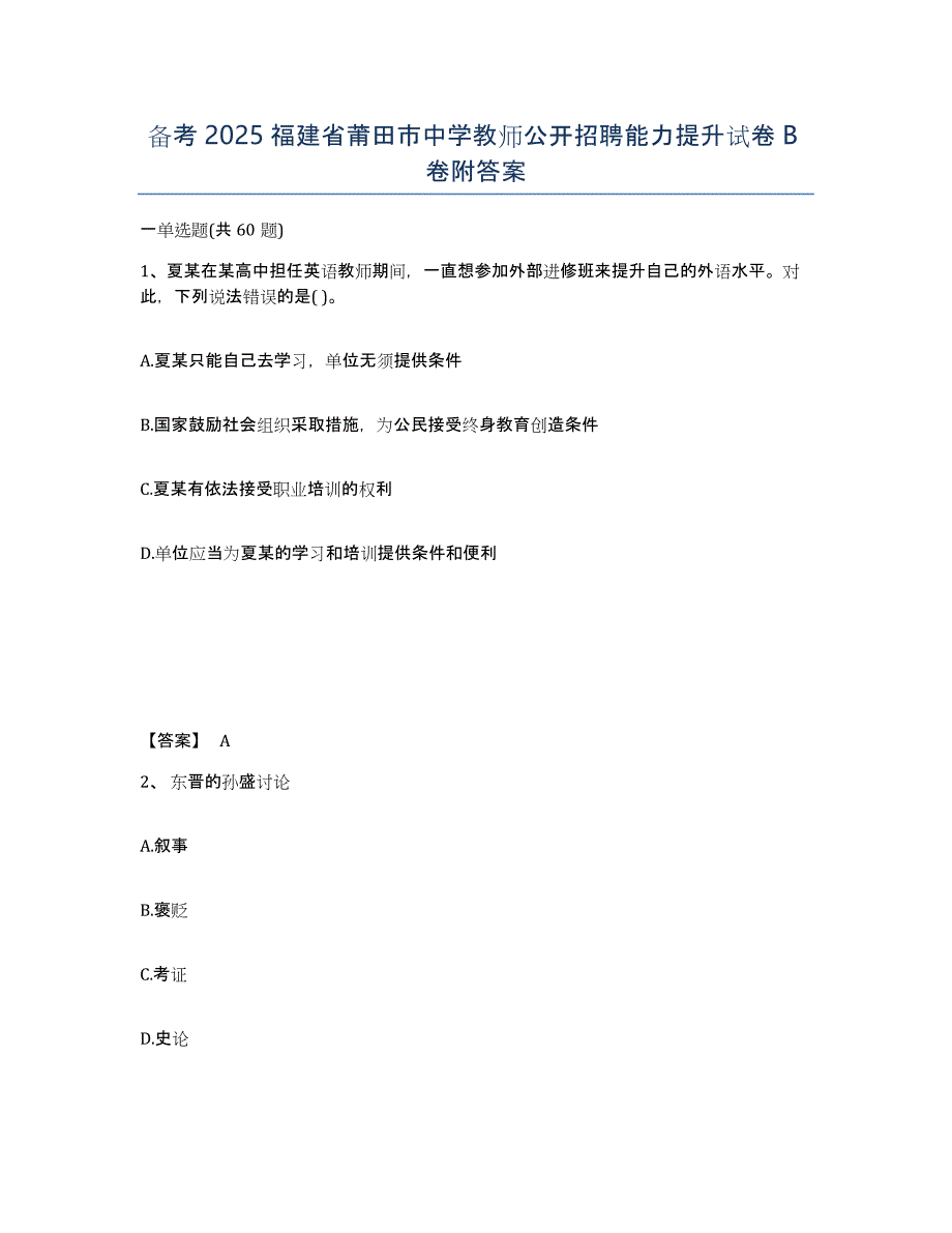 备考2025福建省莆田市中学教师公开招聘能力提升试卷B卷附答案_第1页