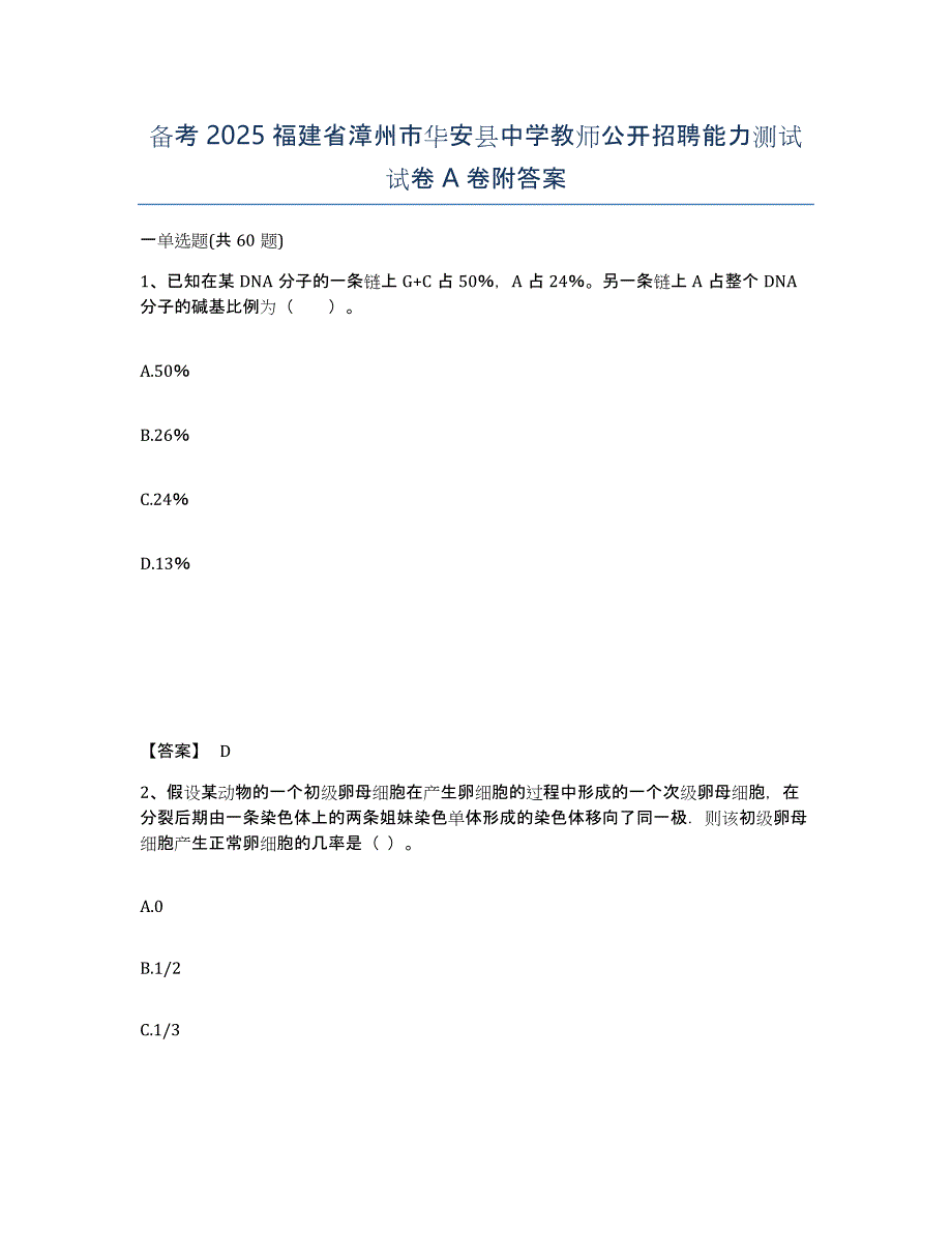 备考2025福建省漳州市华安县中学教师公开招聘能力测试试卷A卷附答案_第1页