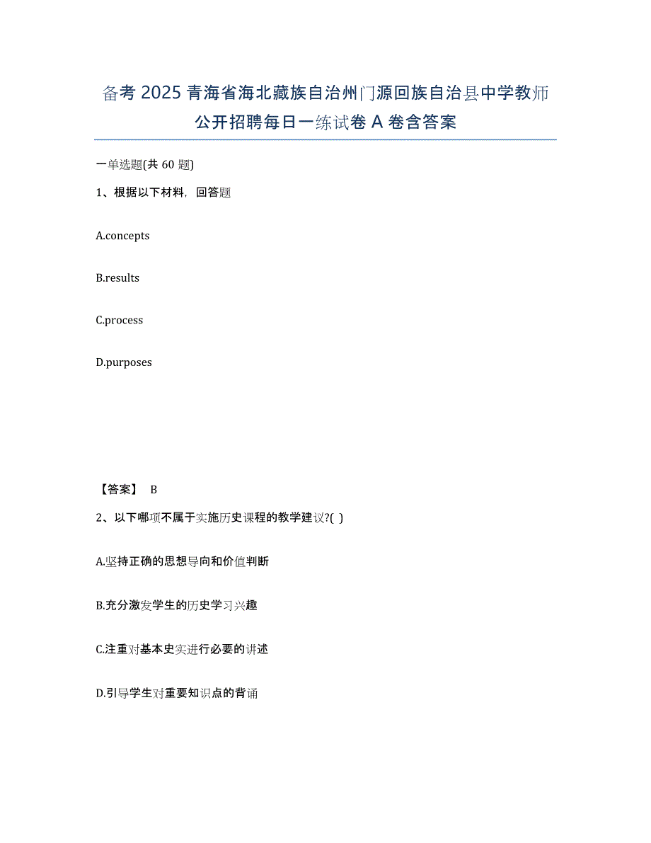 备考2025青海省海北藏族自治州门源回族自治县中学教师公开招聘每日一练试卷A卷含答案_第1页