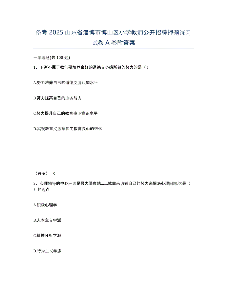 备考2025山东省淄博市博山区小学教师公开招聘押题练习试卷A卷附答案_第1页