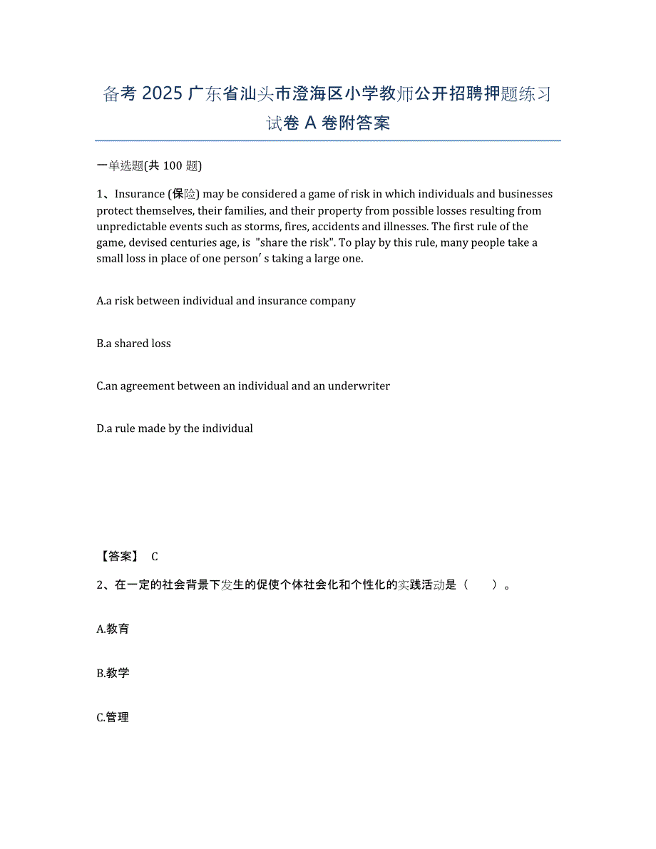 备考2025广东省汕头市澄海区小学教师公开招聘押题练习试卷A卷附答案_第1页