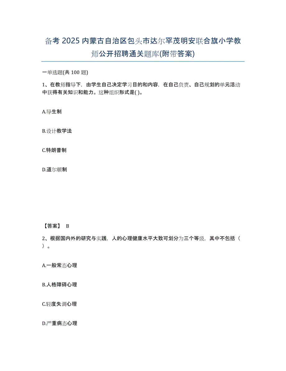 备考2025内蒙古自治区包头市达尔罕茂明安联合旗小学教师公开招聘通关题库(附带答案)_第1页