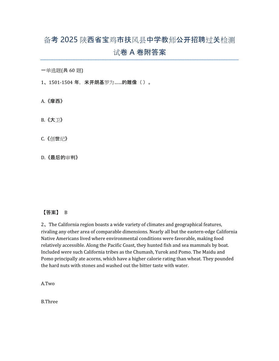 备考2025陕西省宝鸡市扶风县中学教师公开招聘过关检测试卷A卷附答案_第1页