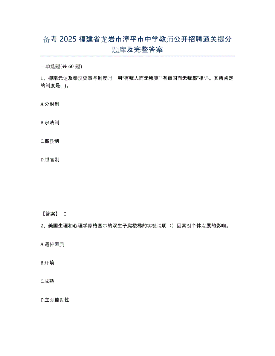 备考2025福建省龙岩市漳平市中学教师公开招聘通关提分题库及完整答案_第1页