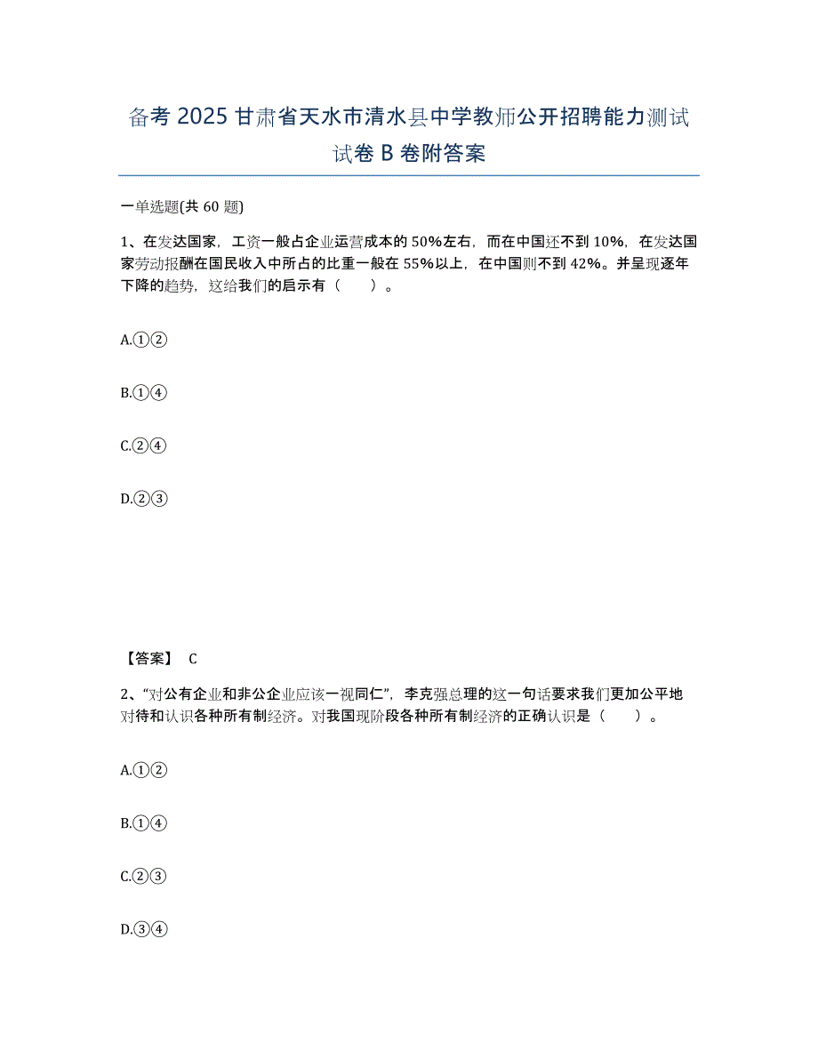 备考2025甘肃省天水市清水县中学教师公开招聘能力测试试卷B卷附答案_第1页