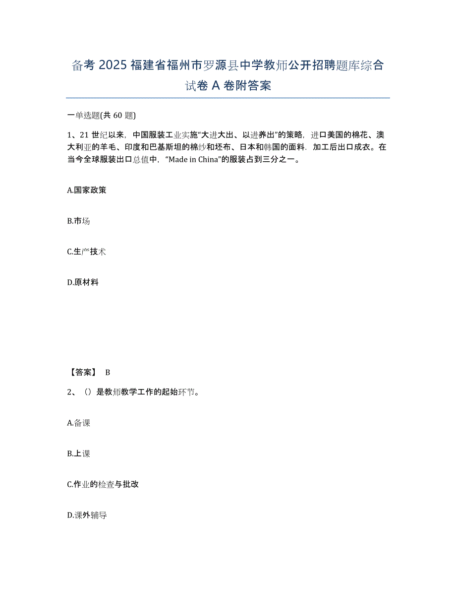 备考2025福建省福州市罗源县中学教师公开招聘题库综合试卷A卷附答案_第1页