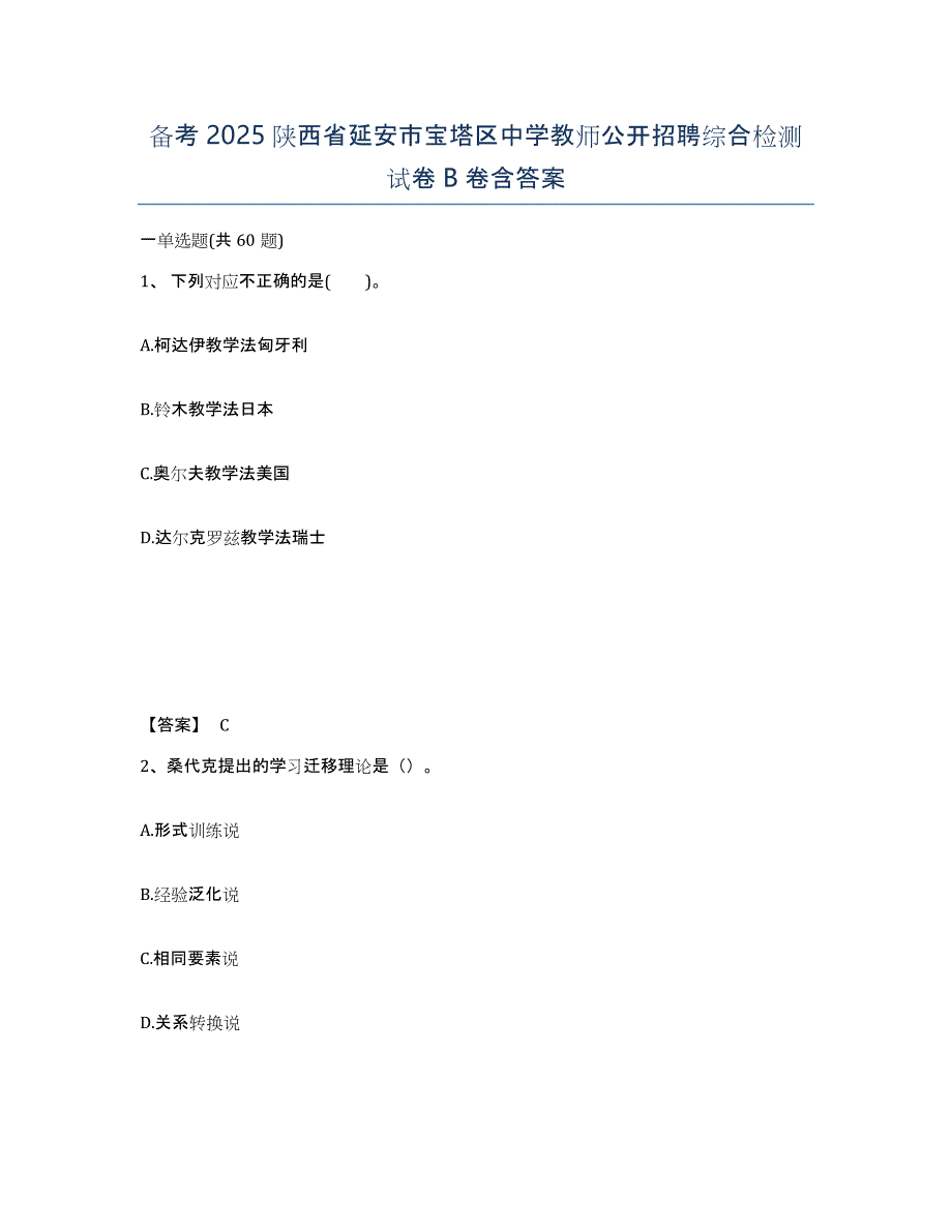 备考2025陕西省延安市宝塔区中学教师公开招聘综合检测试卷B卷含答案_第1页