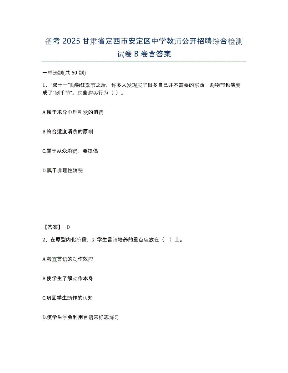 备考2025甘肃省定西市安定区中学教师公开招聘综合检测试卷B卷含答案_第1页