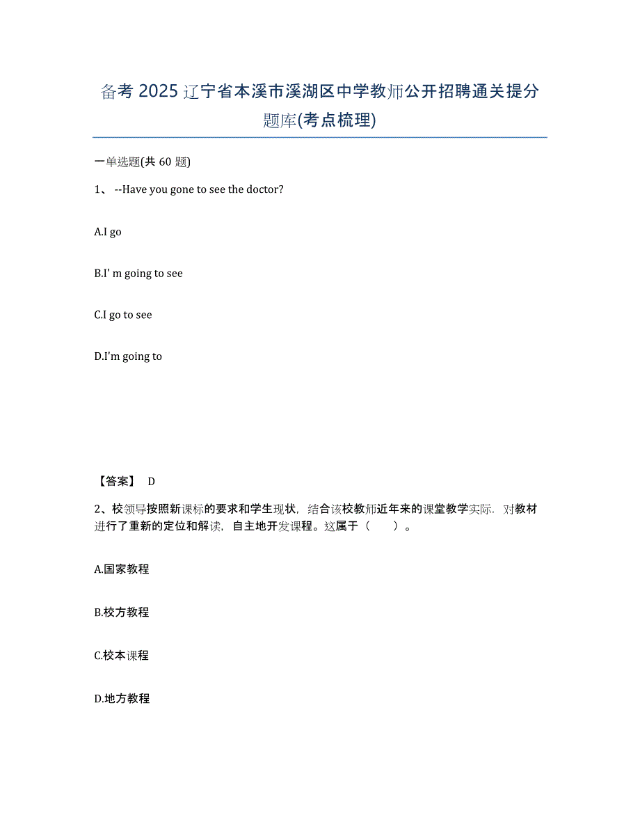 备考2025辽宁省本溪市溪湖区中学教师公开招聘通关提分题库(考点梳理)_第1页