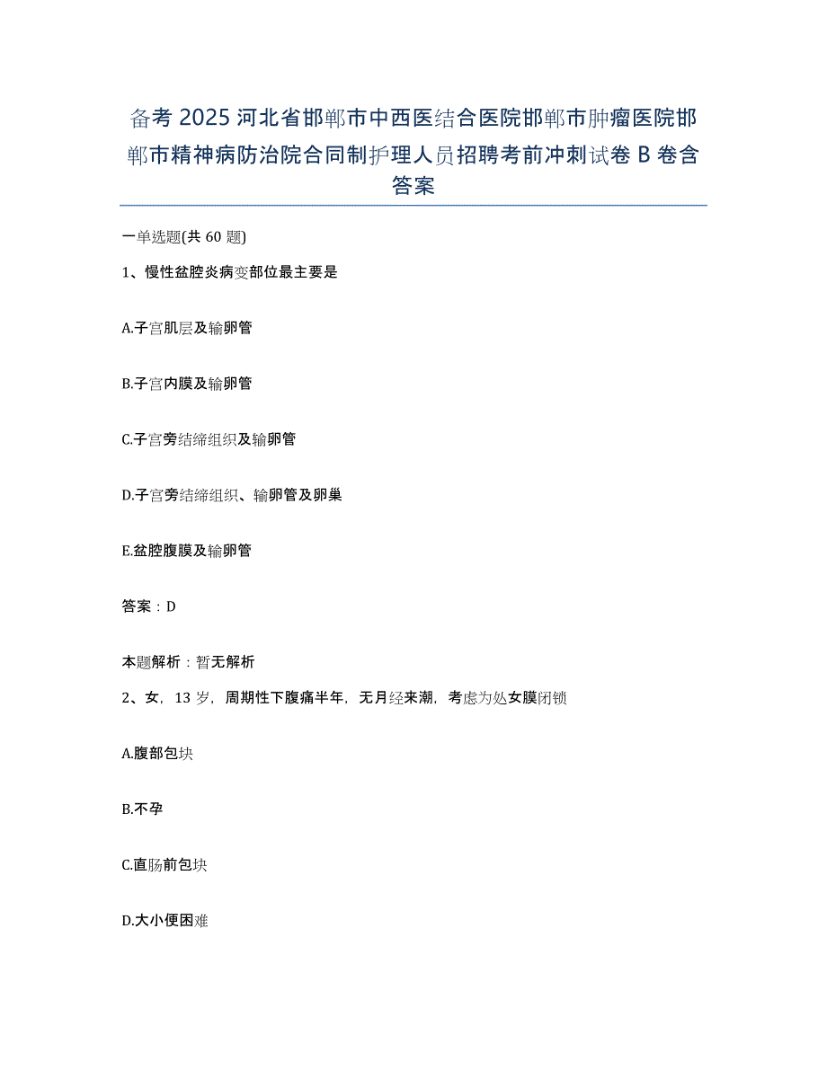 备考2025河北省邯郸市中西医结合医院邯郸市肿瘤医院邯郸市精神病防治院合同制护理人员招聘考前冲刺试卷B卷含答案_第1页