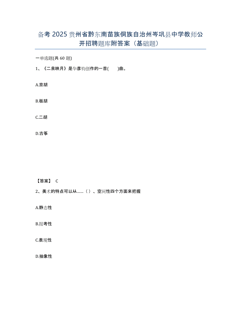 备考2025贵州省黔东南苗族侗族自治州岑巩县中学教师公开招聘题库附答案（基础题）_第1页