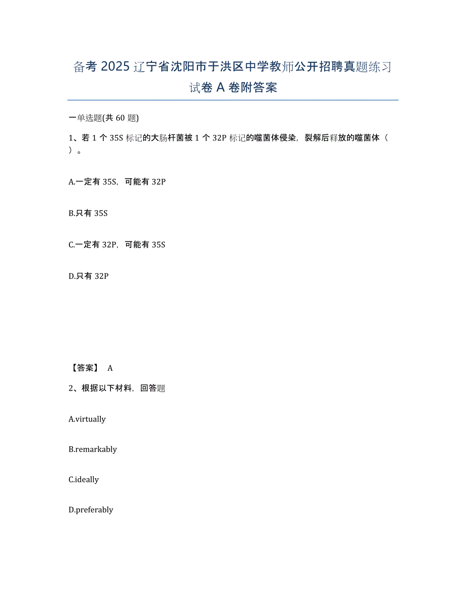 备考2025辽宁省沈阳市于洪区中学教师公开招聘真题练习试卷A卷附答案_第1页