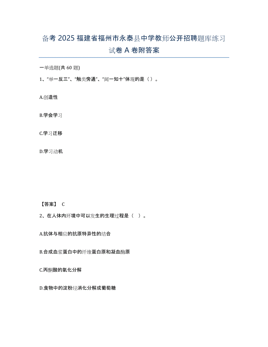 备考2025福建省福州市永泰县中学教师公开招聘题库练习试卷A卷附答案_第1页