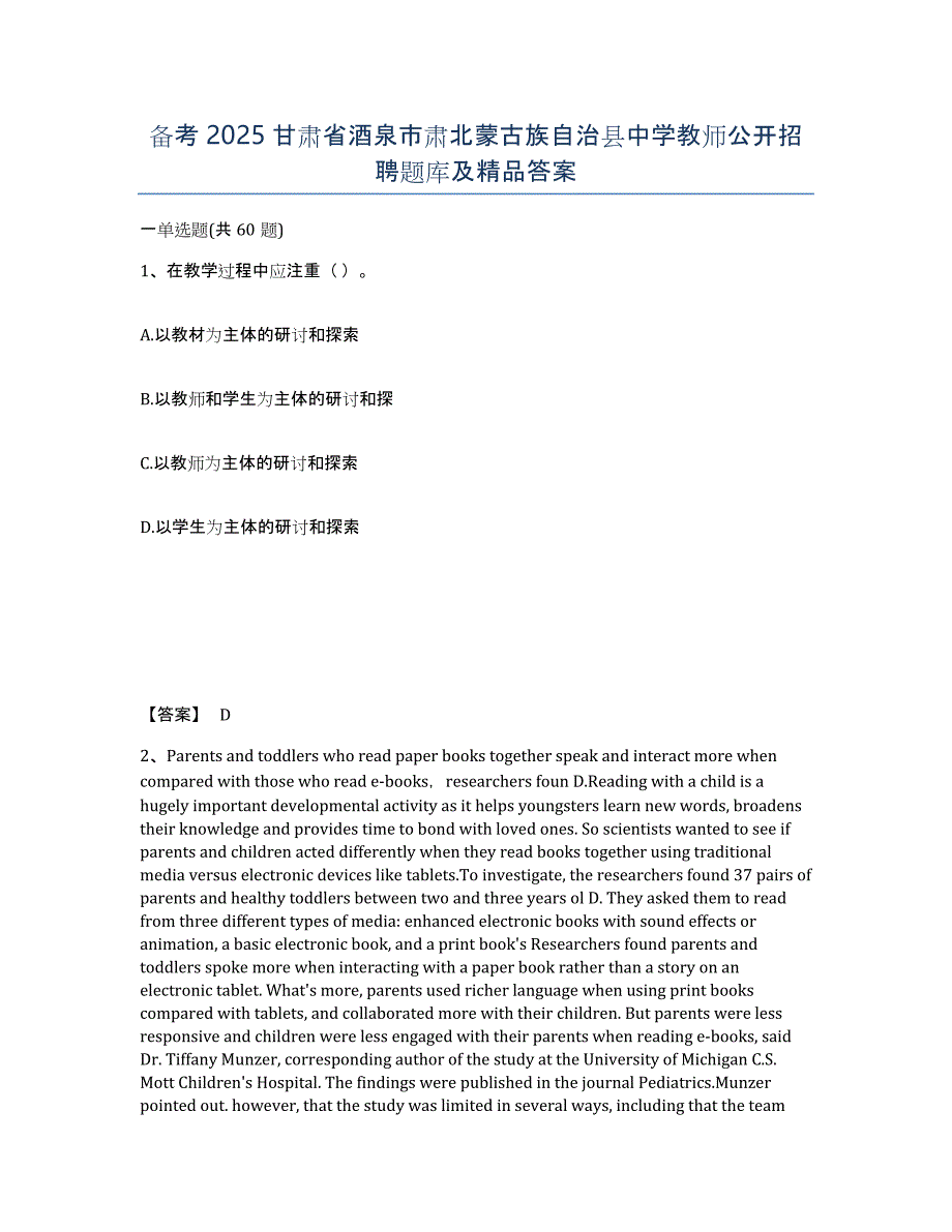 备考2025甘肃省酒泉市肃北蒙古族自治县中学教师公开招聘题库及答案_第1页