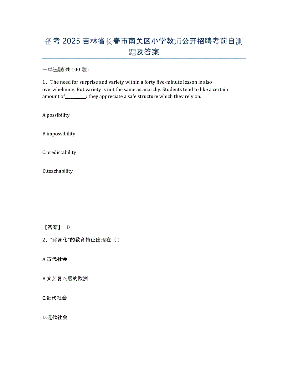 备考2025吉林省长春市南关区小学教师公开招聘考前自测题及答案_第1页