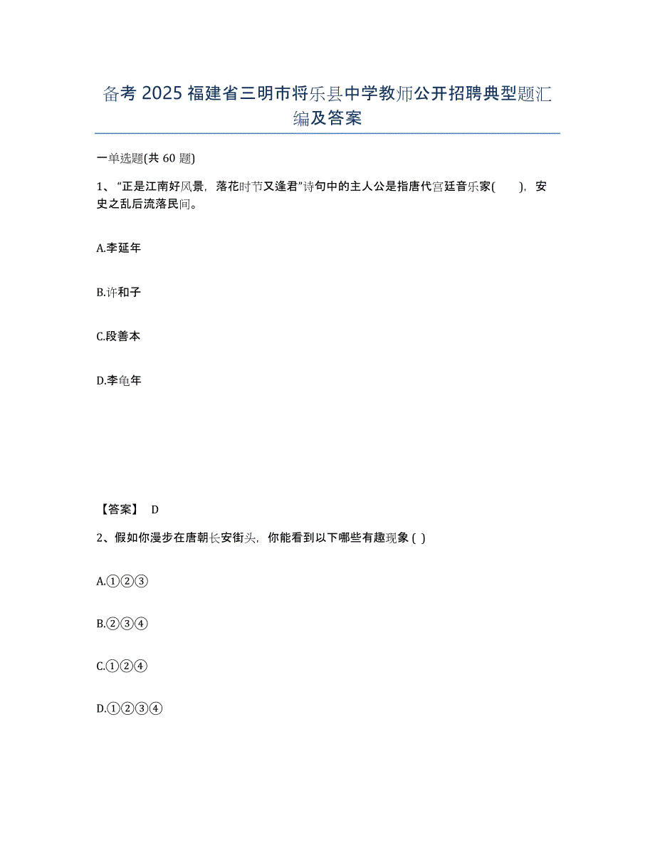 备考2025福建省三明市将乐县中学教师公开招聘典型题汇编及答案_第1页