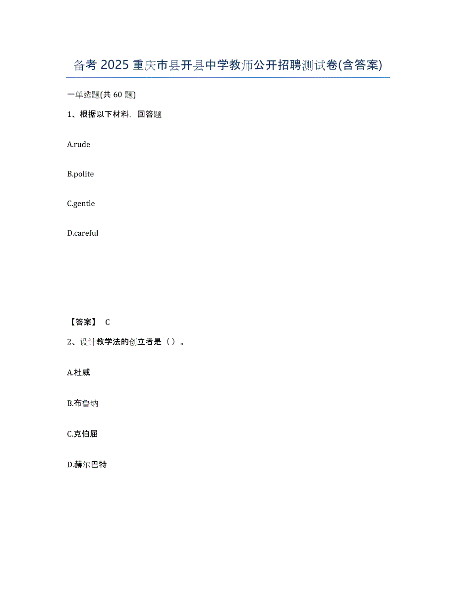 备考2025重庆市县开县中学教师公开招聘测试卷(含答案)_第1页