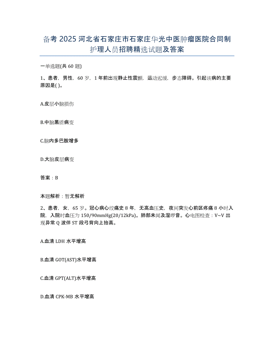 备考2025河北省石家庄市石家庄华光中医肿瘤医院合同制护理人员招聘试题及答案_第1页