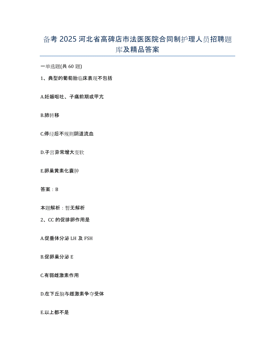 备考2025河北省高碑店市法医医院合同制护理人员招聘题库及答案_第1页
