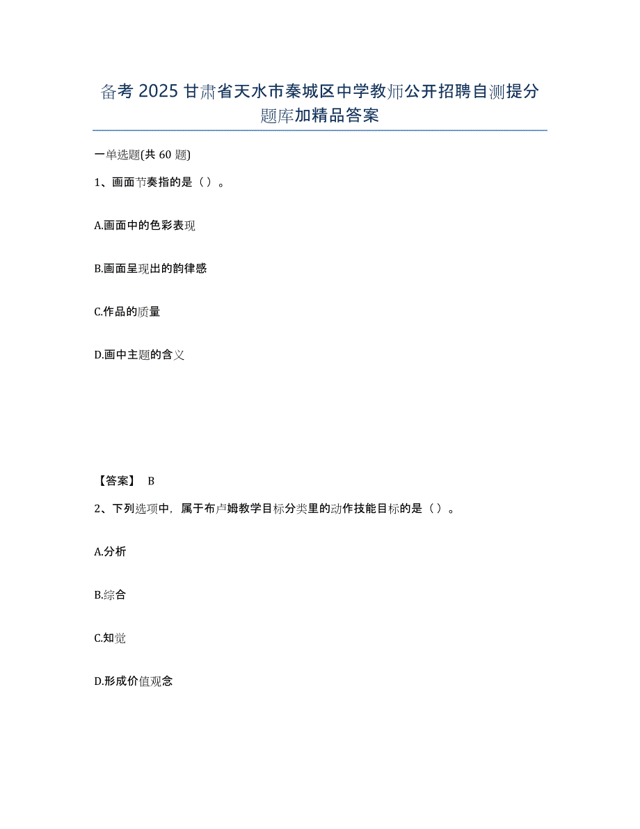 备考2025甘肃省天水市秦城区中学教师公开招聘自测提分题库加答案_第1页