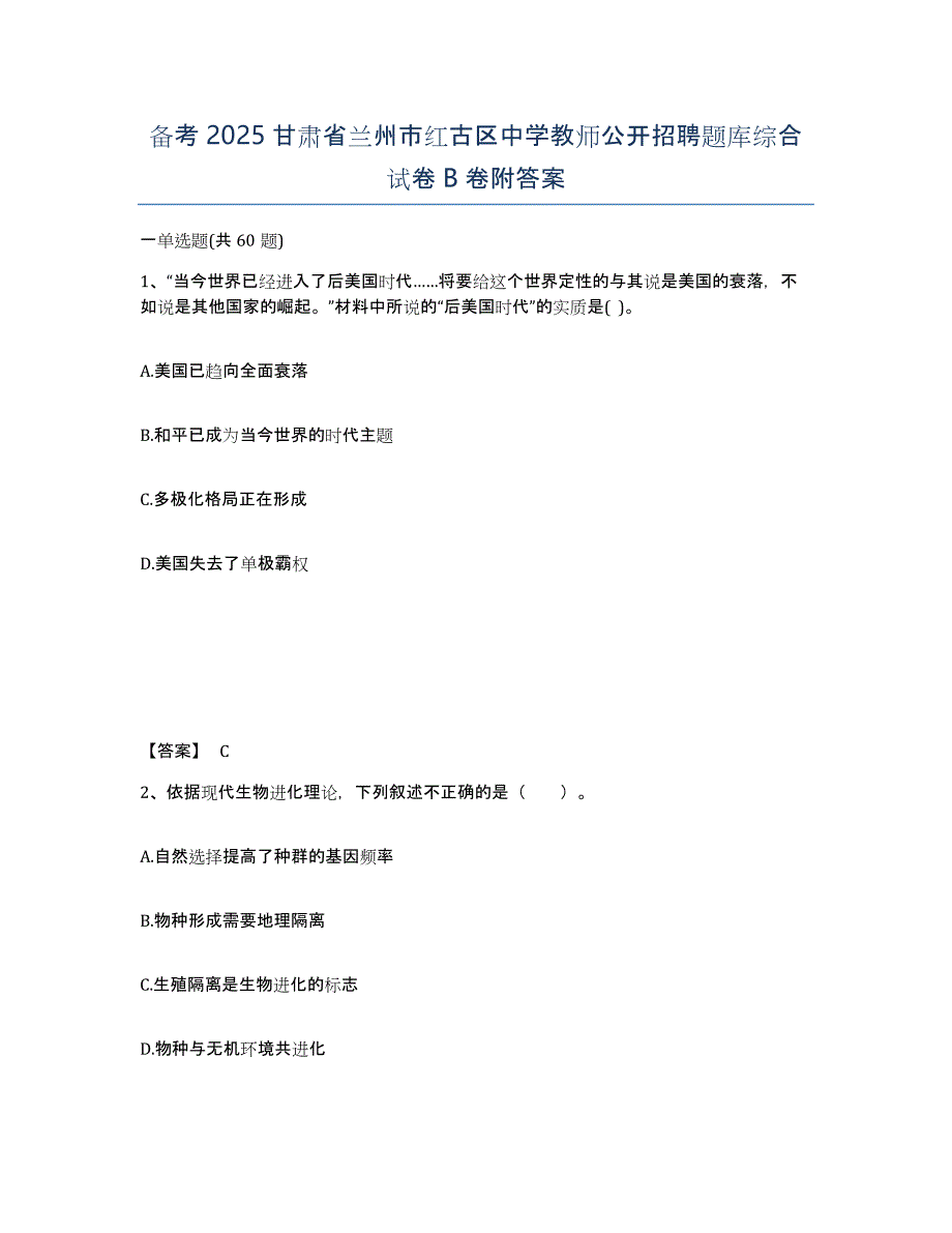 备考2025甘肃省兰州市红古区中学教师公开招聘题库综合试卷B卷附答案_第1页