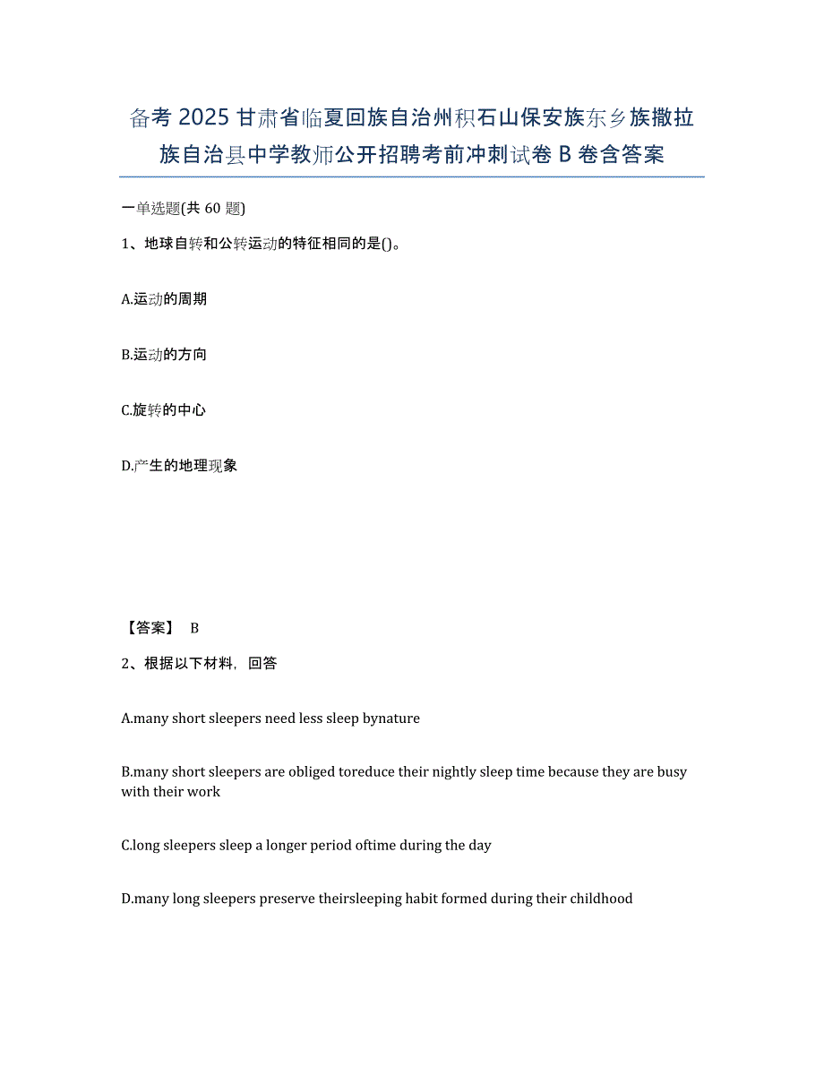 备考2025甘肃省临夏回族自治州积石山保安族东乡族撒拉族自治县中学教师公开招聘考前冲刺试卷B卷含答案_第1页