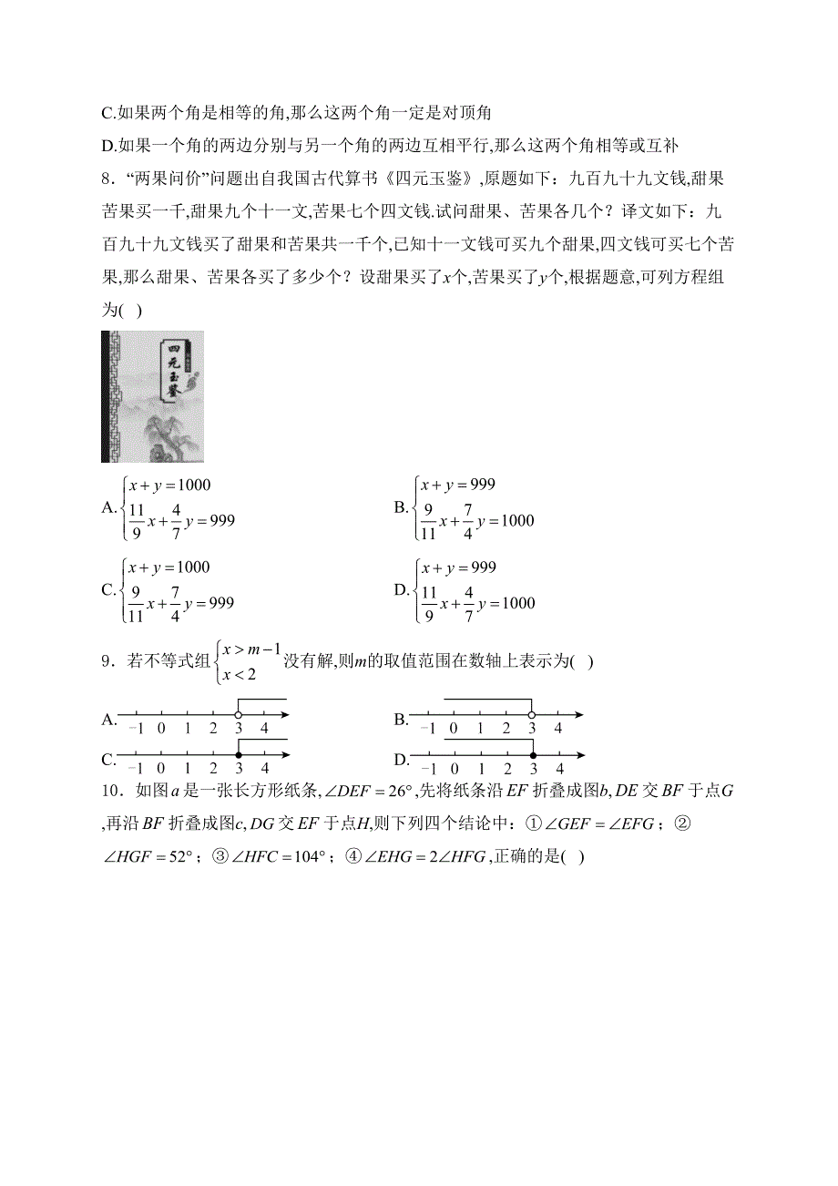 辽宁省葫芦岛市2023-2024学年七年级下学期期末数学试卷(含答案)_第2页