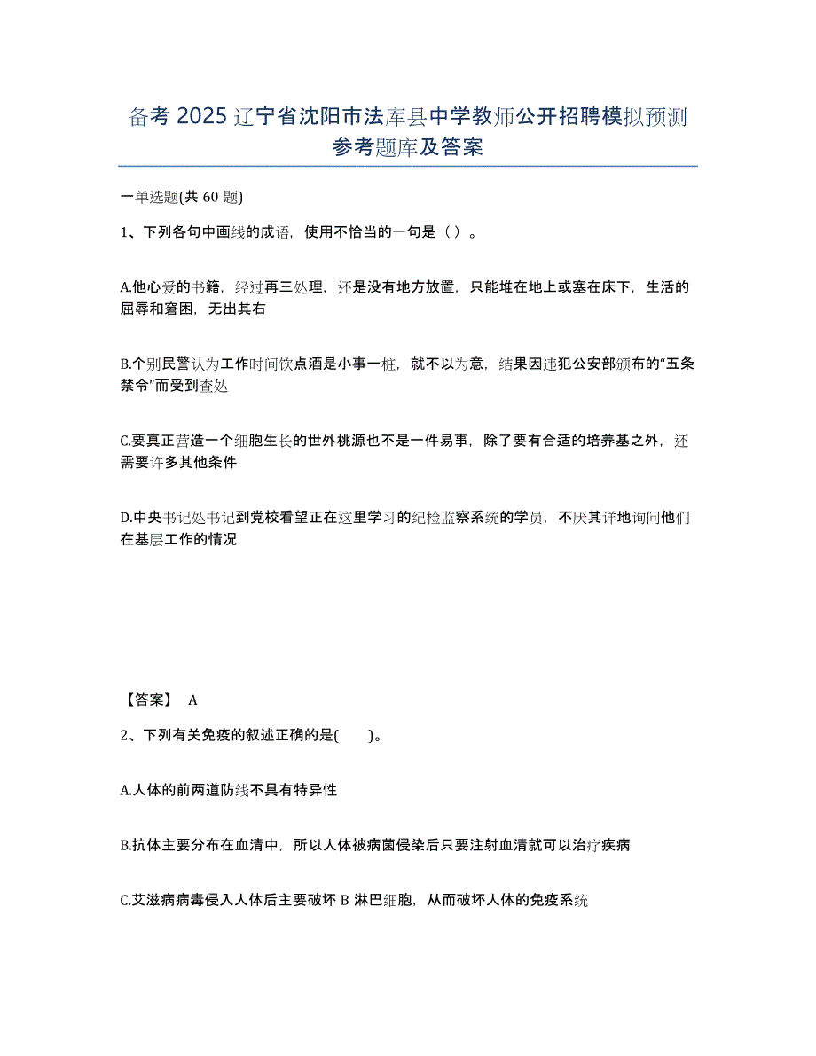 备考2025辽宁省沈阳市法库县中学教师公开招聘模拟预测参考题库及答案_第1页