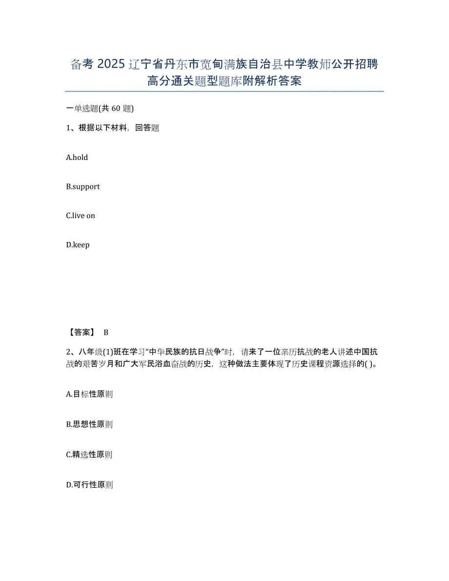 备考2025辽宁省丹东市宽甸满族自治县中学教师公开招聘高分通关题型题库附解析答案_第1页