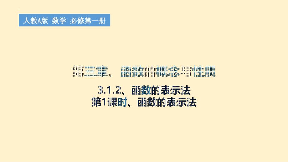 函数的表示法（第1课时函数的表示法）课件-2024-2025学年高一上学期数学人教A版（2019）必修第一册_第1页