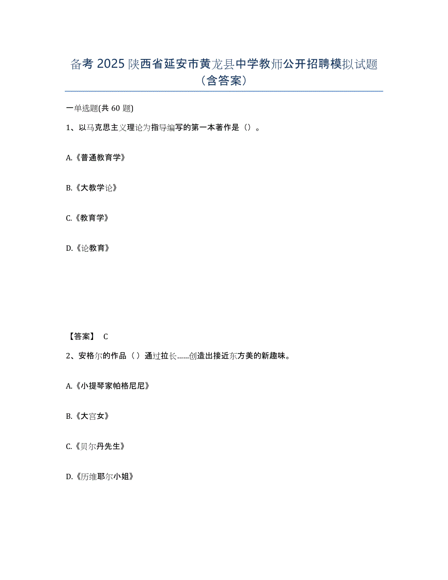 备考2025陕西省延安市黄龙县中学教师公开招聘模拟试题（含答案）_第1页