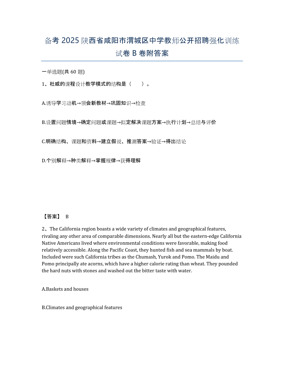 备考2025陕西省咸阳市渭城区中学教师公开招聘强化训练试卷B卷附答案_第1页