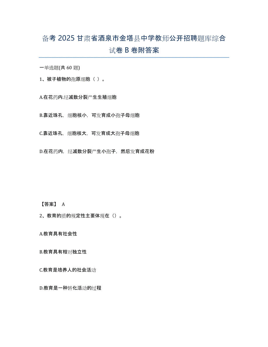 备考2025甘肃省酒泉市金塔县中学教师公开招聘题库综合试卷B卷附答案_第1页