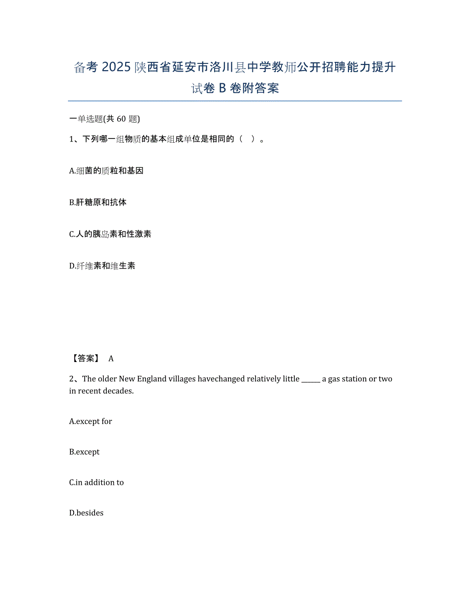 备考2025陕西省延安市洛川县中学教师公开招聘能力提升试卷B卷附答案_第1页