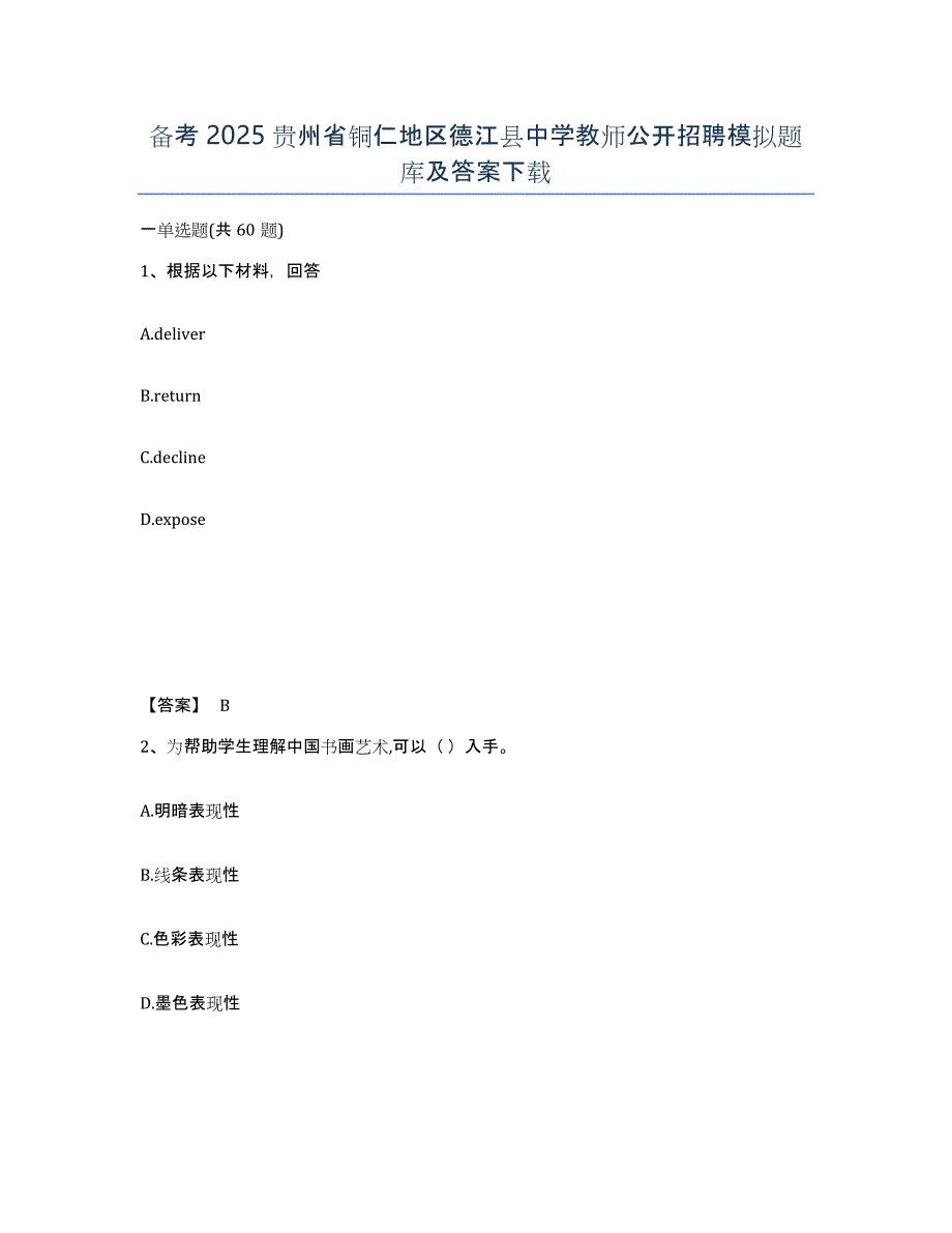 备考2025贵州省铜仁地区德江县中学教师公开招聘模拟题库及答案_第1页