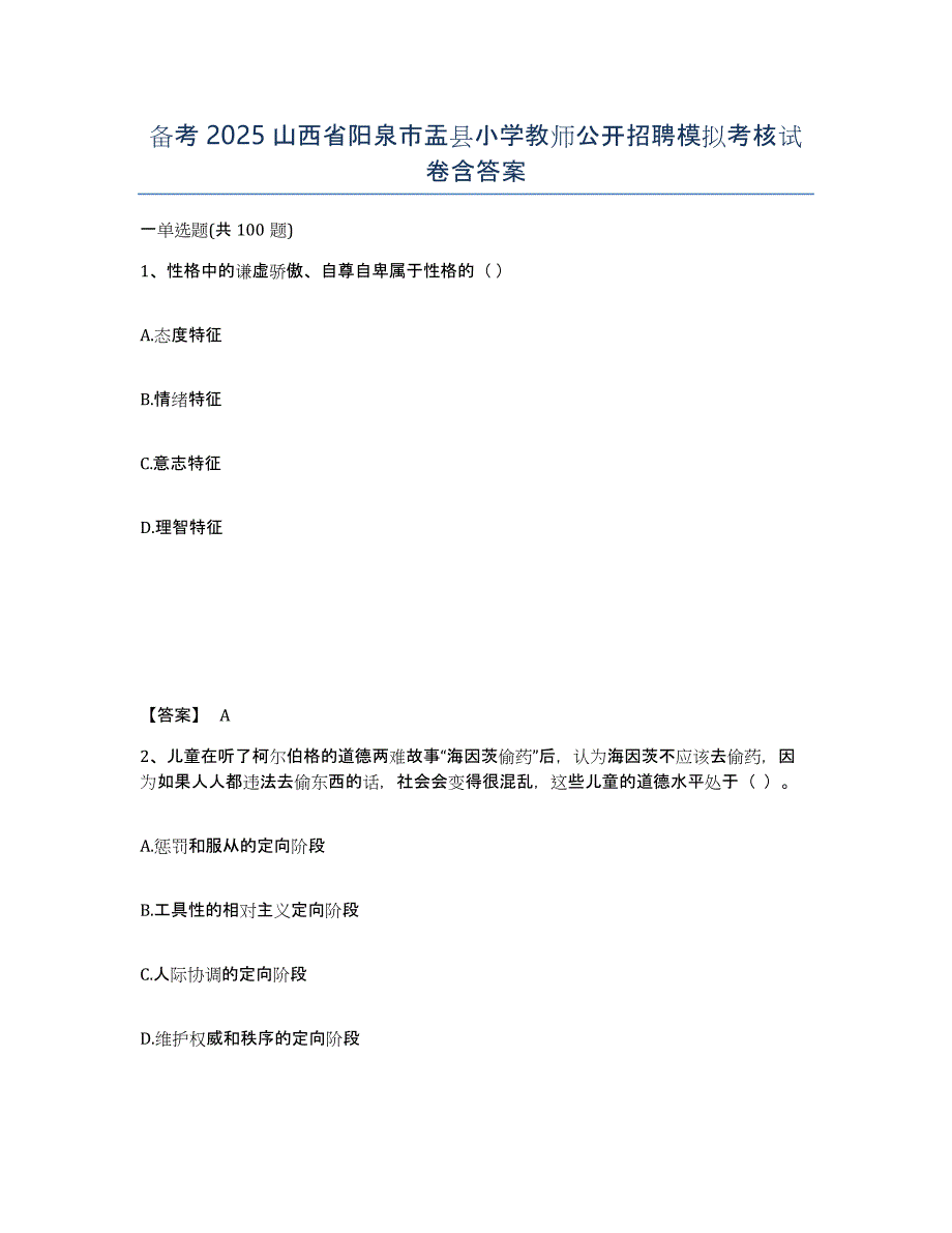 备考2025山西省阳泉市盂县小学教师公开招聘模拟考核试卷含答案_第1页