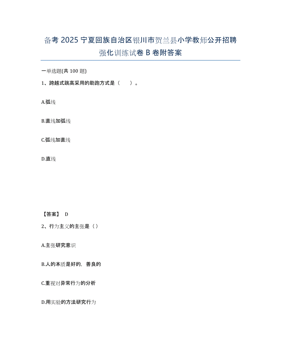 备考2025宁夏回族自治区银川市贺兰县小学教师公开招聘强化训练试卷B卷附答案_第1页