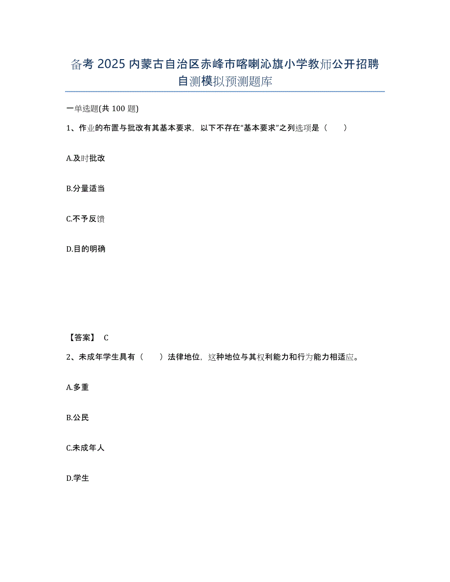 备考2025内蒙古自治区赤峰市喀喇沁旗小学教师公开招聘自测模拟预测题库_第1页